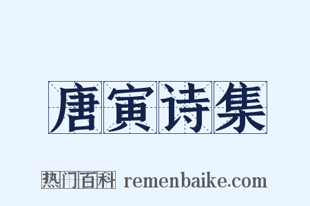 唐寅诗集是什么意思的图片